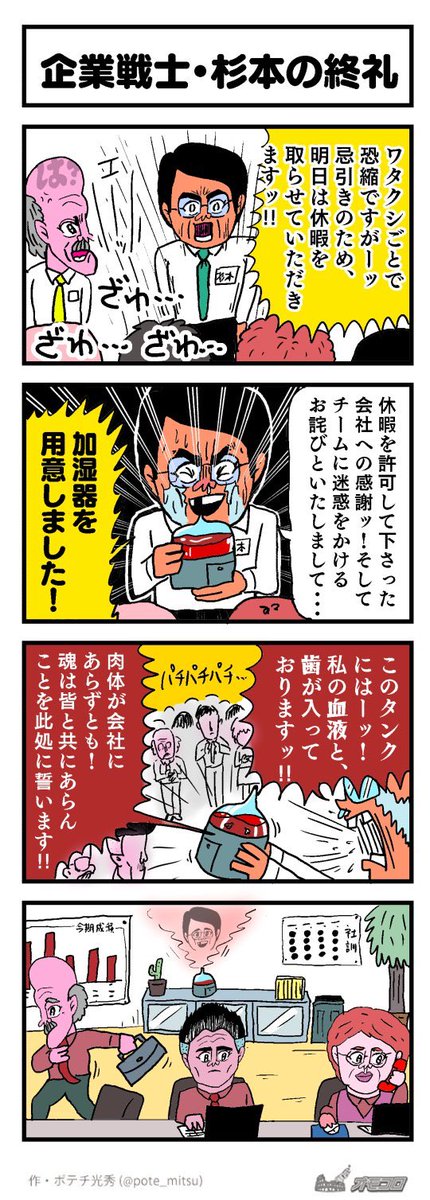 【4コマ漫画】企業戦士・杉本の終礼 | オモコロ  