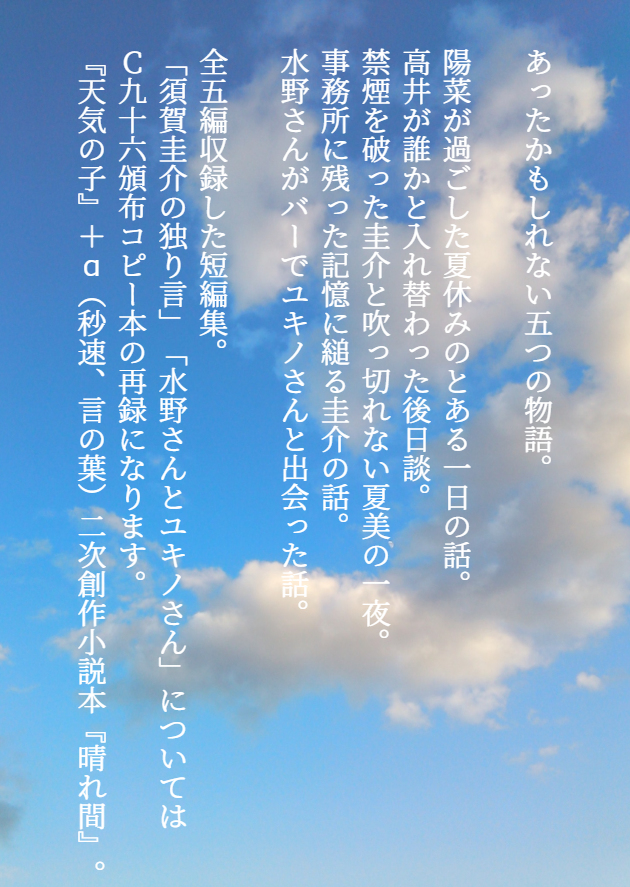 いつねて C97新刊 天気の子二次創作小説本 晴れ間 コミケ一日目 コミケ 天気の子 秒速5センチメートル 言の葉の庭 C97 C97新刊 T Co f0nlmhjd