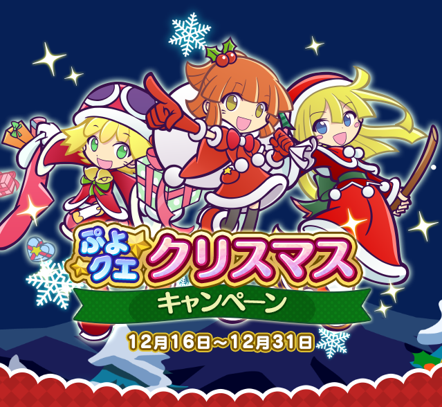 ぷよぷよ クエスト公式 ぷよクエ サンタの師ローザッテ やクリスマスキャラクターなどが出現する クリスマスチケットガチャ を期間限定で開催 クリスマスチケット を ぷよ クエクリスマスキャンペーン で手に入れてぷよクエのクリスマスを楽し