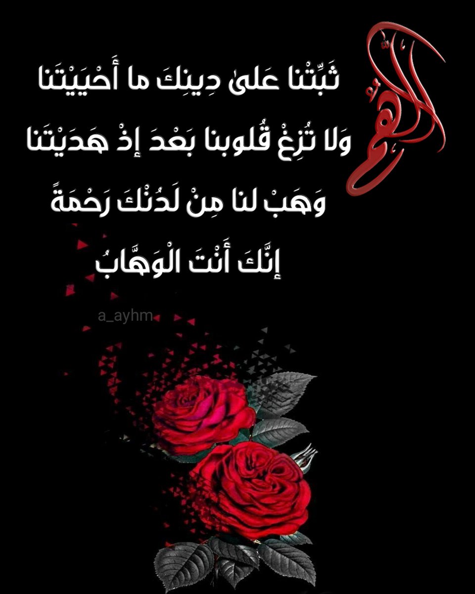 AyhmAhmd's tweet photo. 🌿اللَّهُمَّ ثَبِّتْنا عَلى دِينِكَ ما أَحْيَيْتَنا
وَلا تُزِغْ قُلوبنا بَعْدَ إذْ هَدَيْتَنا
وَهَبْ لنا مِنْ لَدُنْكَ رَحْمَةً
إنَّكَ أَنْتَ الْوَهَّابُ🌿
#ساعه_استجابه
#يوم_الجمعة
#اللهم_اغفر_لي_ولوالدي_وللمسلمين_والمسلمات_الاحياء_ومنهم_الاموات
#اللهم_صل_وسلم_على_نبينا_محمد https://t.co/s7TvYTdPzc