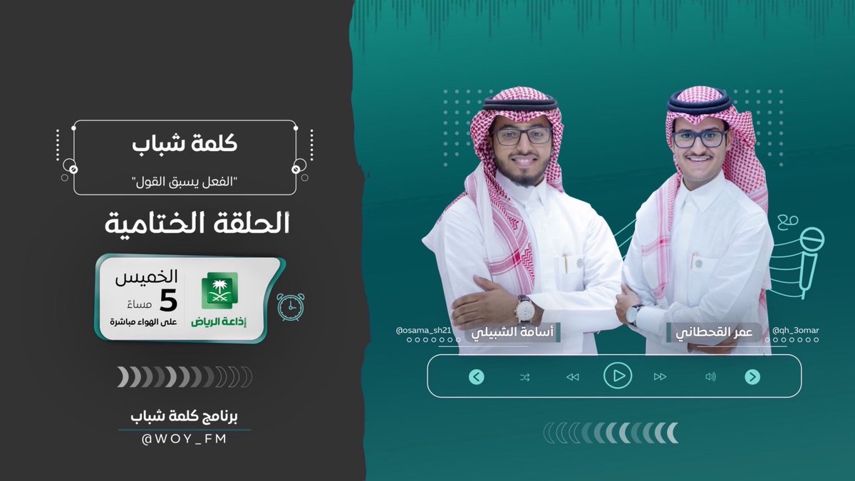 WOY_FM's tweet photo. استمع الآن للحلقة الختامية من الموسم
الأول من برنامج #كلمة_شباب 🗣

وفيها:
- جلسة "المقهى" جلسة ختام، ومداخلة:
@AALHAZZAA و @ayman_raddadi 
- ببصيرتي أبدعت ✨
مع موضي القحطاني | @Mb3bv 
- #شهيد_الوطن.. ما نسيناك!

والمزيد عبر:
https://t.co/8MbyfwxLFf https://t.co/9qXqV672i0