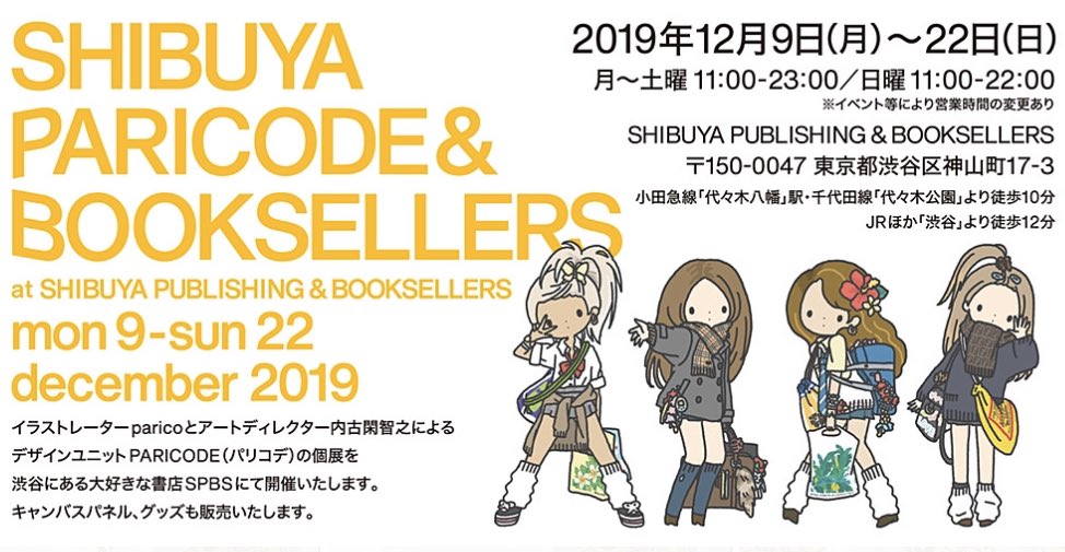 PARICODE展、
今日が終わったらあと二日です!
寂しい!

本日は23時まで、
21日(土)11時〜23時
22日(日)11時〜17時

最終日(22日)は終わる時間が早いので
お気をつけください〜!

SPBS本店
渋谷区神山町17-3 