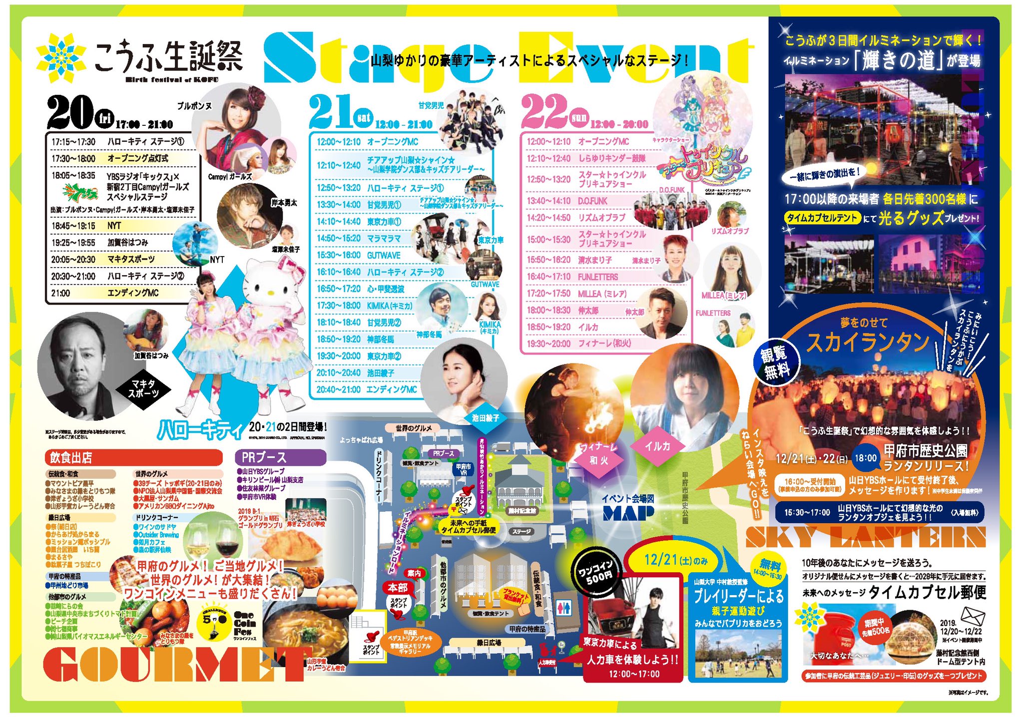 甲府市観光課 公式 こうふ生誕祭 12月21日ステージ出演者 チアアップ山梨 シャイン 山梨学院ダンス部 キッズチアリーダー ハローキティ 甘党男児 東京力車 マラマラマ Gutwave 心 甲斐透波 ｋｉｍｉｋａ 甘党男児 神部冬馬 東京力車