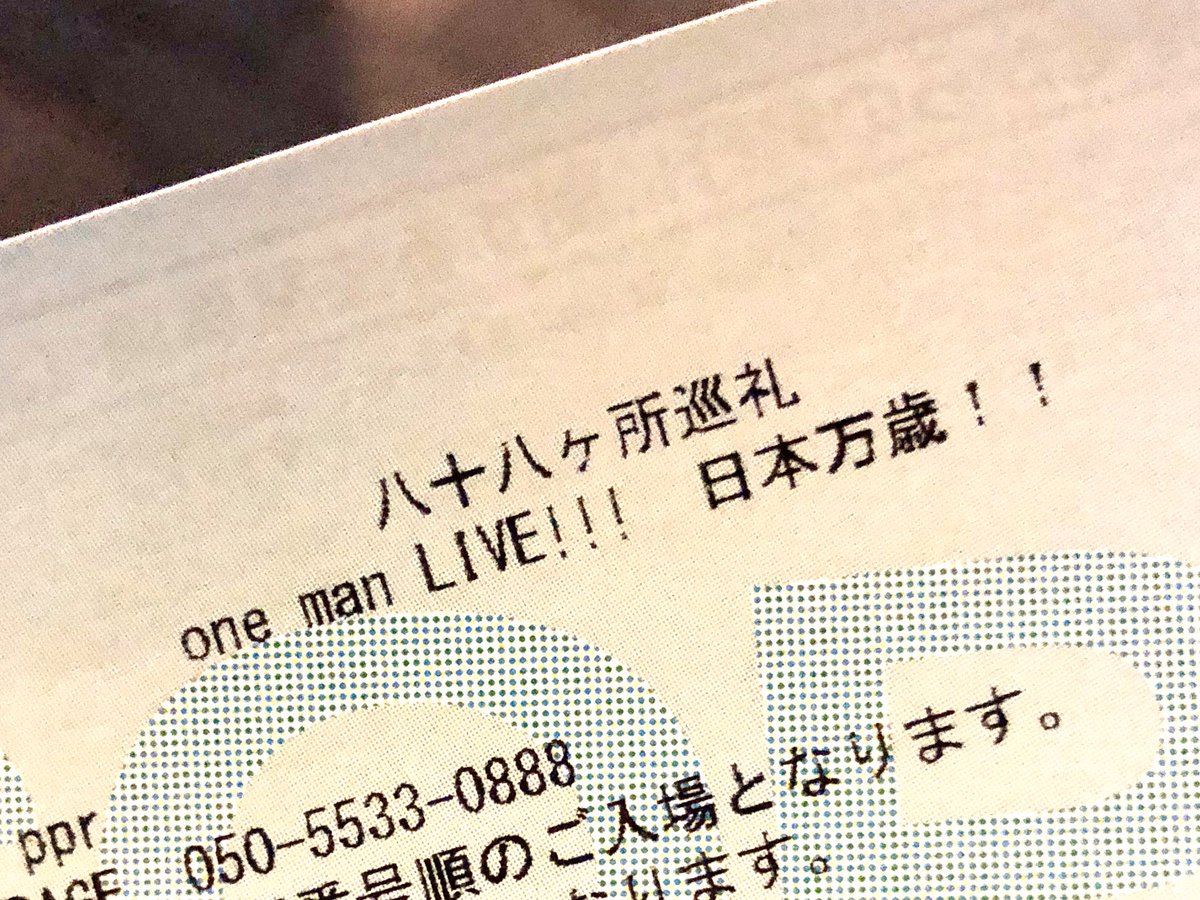 八十八ヶ所巡礼のライブに行ってきた。一か八かでチケットを抑えたら