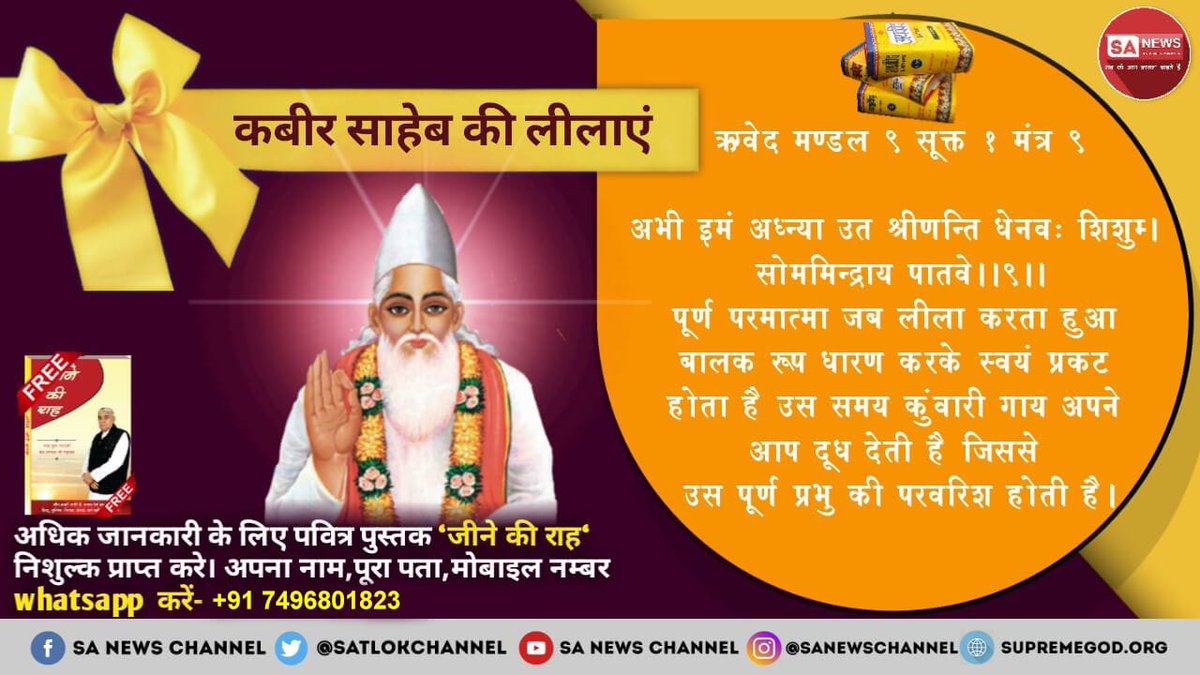 IalSampat's tweet photo. #क्या_आप_जानते_हैं 
 जीव हिंसा करे,प्रकट पाप सिर होय।निगम पुनि ऐसे पाप ते, भिस्त गया ना कोय।
परमात्मा कबीर जी कहते हैं कि जींस हिंसा करने से पाप ही लगता है। ऐसा महापाप करके भिस्त (स्वर्ग) कोई नहीं गया। तो फिर हे भोले मानव फिर ऐसा महापाप क्यों करता है। https://t.co/EgFHgFjPod