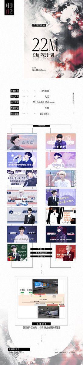 日升月沉，星移斗转。但爱从未停止。

金熙天应援广告
位置：韩国首尔地铁江南站 2号线-新盆唐线换乘通道两侧
时间：12月23日开始
时长：7天
视频时长：20秒
轮播次数：每日200次以上
图片提供：DAZZLING TODAY，With.H（排名不分先后）
换乘通道每侧7屏22米，共计14屏44米。
#金熙天
#김희천