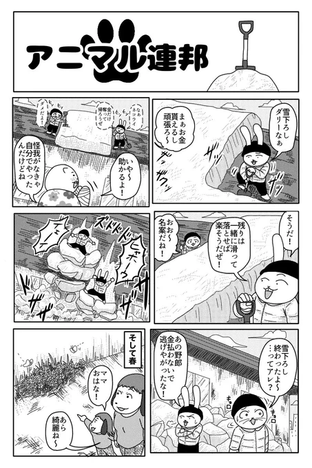 アニマル連邦『雪下ろし』 