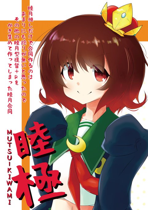 睦月のtwitterイラスト検索結果 古い順