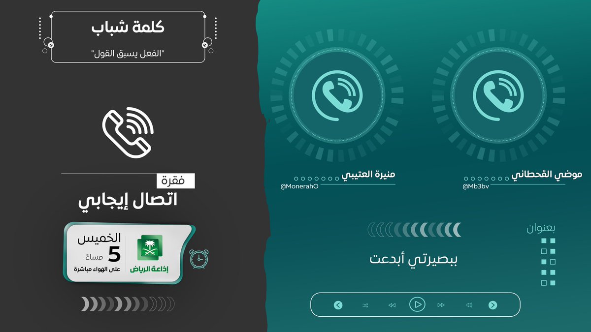WOY_FM's tweet photo. ببصيرتي أبدعت 👁✨

موضي القحطاني | @Mb3bv 
ومنيرة العتيبي | @MonerahO 
ضيوفنا في فقرة "اتصال إيجابي" 📞

https://t.co/36uw0YPPIx

#كلمة_شباب 🗣 https://t.co/QtKDi1aAnm