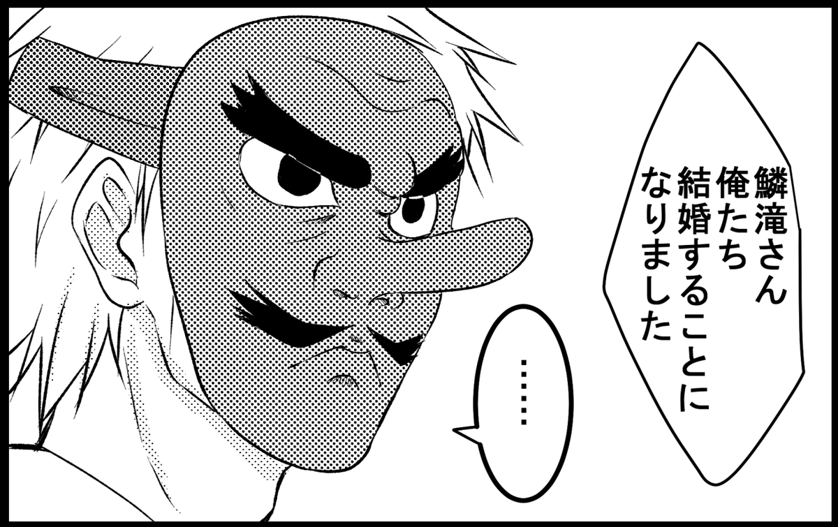 鱗滝さんへの結婚報告 