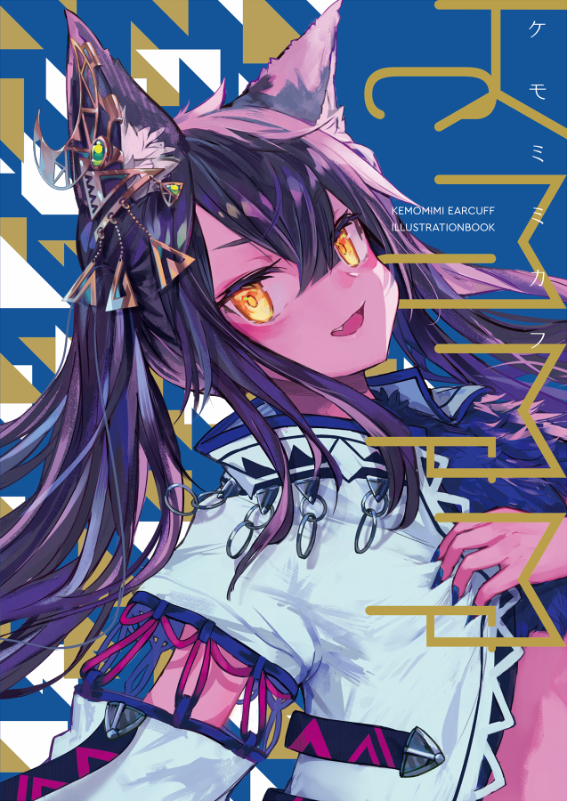 冬コミ新刊「KMMMCUFF」をだします！ イヤーカフ＋けもみみ少女の描き