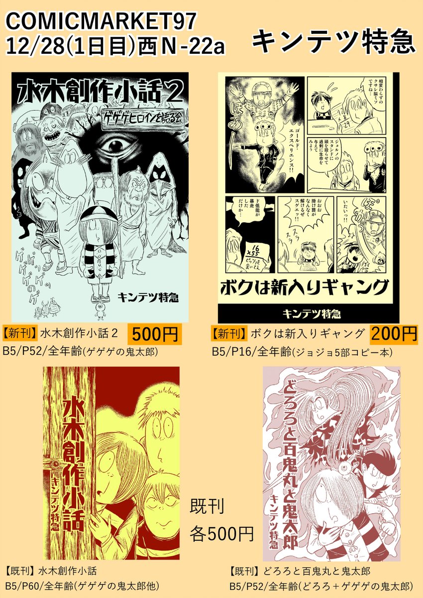 【C97冬コミお品書き】
・新刊は2つ(ゲゲゲの鬼太郎、ジョジョ5部本)
・「水木創作小話2」は鬼太郎茶屋での出禁後を描く「その後の妖怪オフ会編」、原作ぬらりひょんとのアホな再対決など約1/3が描き下ろしです。当日は宜しくお願いします!

Pixivでのサンプルはこちら→ 