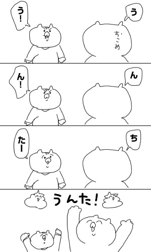 育児日記83「うん〇」 