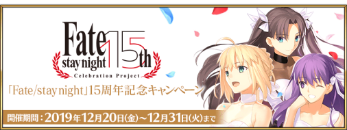 公式 Fate Grand Order カルデア広報局より 19年12月日 金 18 00より Fate Stay Night 15周年記念キャンペーン 開催 最大15個の聖晶石や限定概念礼装を入手できる連続ログインボーナスなど 詳しくは T Co Oiw7qgcsu2 Fgo