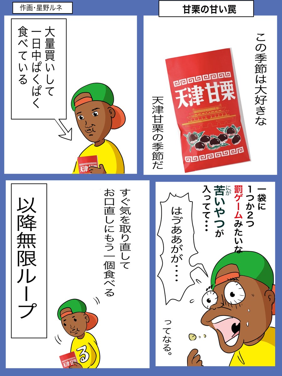 多分、あの苦いやつは仕様だと思う。アンチテーゼなんだと思う。甘栗の世界のルサンティマンなんだと思う。#天津甘栗 #漫画 #罰ゲーム #でも好き 