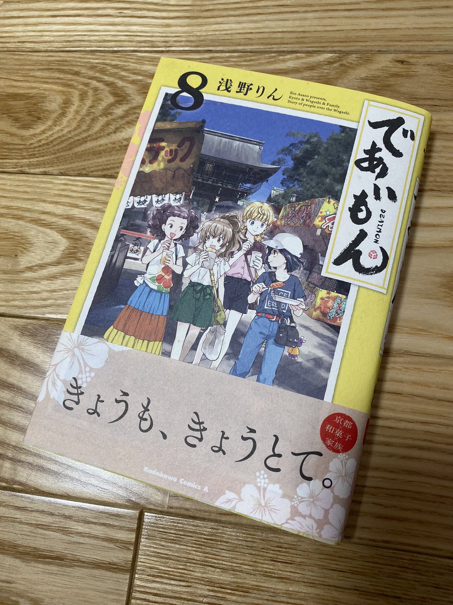 「であいもん」8巻、手元に届きましたぞぅ。これから宣伝ツイート作りますッ。 