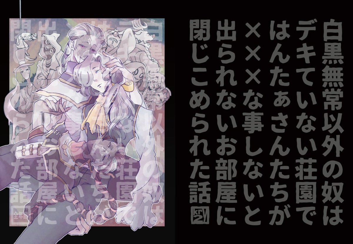 〖C97新刊情報です!〗

「白黒無常以外の奴はデキいない荘園ではんたぁさんたちが×××なことしないと出られないお部屋に閉じこめられた話」全年齢だぜ!!!!!!!!!
40p/600yen

C97 2日目ホ-15bにて頒布予定
もうあとは書いてあるとおり何でもありな本となっています!!!!セクシー詰め込みました!!! 