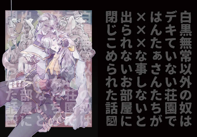 〖C97新刊情報です!〗

「白黒無常以外の奴はデキいない荘園ではんたぁさんたちが×××なことしないと出られないお部屋に閉じこめられた話」全年齢だぜ!!!!!!!!!
40p/600yen

C97 2日目ホ-15bにて頒布予定
もうあとは書いてあるとおり何でもありな本となっています!!!!セクシー詰め込みました!!! 