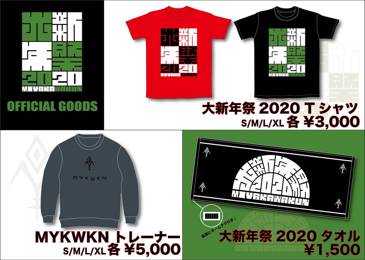 宮川大聖 みやかわくんstaff みやかわくん 大新年祭 グッズ事前通販受付開始 数に限りがございます お早めにお申し込みください 詳細 お申込みはこちら T Co 9ma0xvtdtn