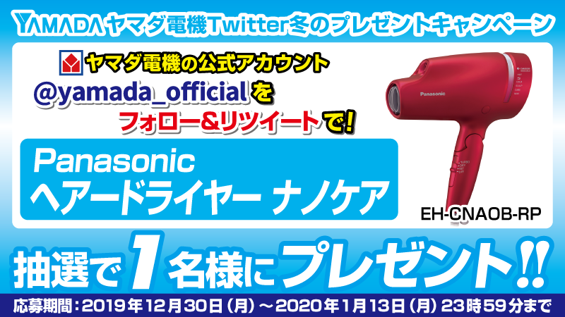 ヤマダデンキ ヤマダ電機twitter冬のプレゼントキャンペーン フォロー Rtで高浸透ナノイーが毛髪内部へ浸透 うるおいのある髪へ Panasonic ヘアドライヤー ナノケア を抽選で1名様にプレゼント 応募方法 1 Yamada Officialをフォロー 2 この