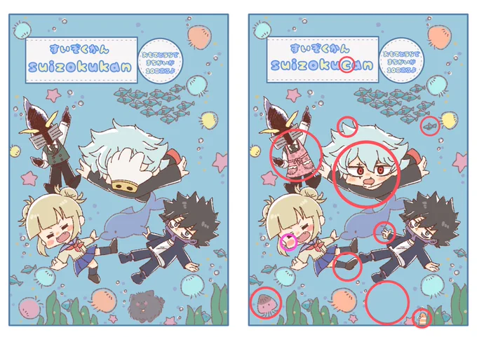 お待たせしました〜!
出番19で頒布した「すいぞくかん」の間違い探しの答えです!!✨

⚠︎ひとつだけ色の違う丸はフォロワーさんが見つけてくれたわたしのミスでできた11個目です!??(ほっぺの色が濃い、薄い)
みんながいくつ見つけられたかぜひ教えて欲しいです〜!! 