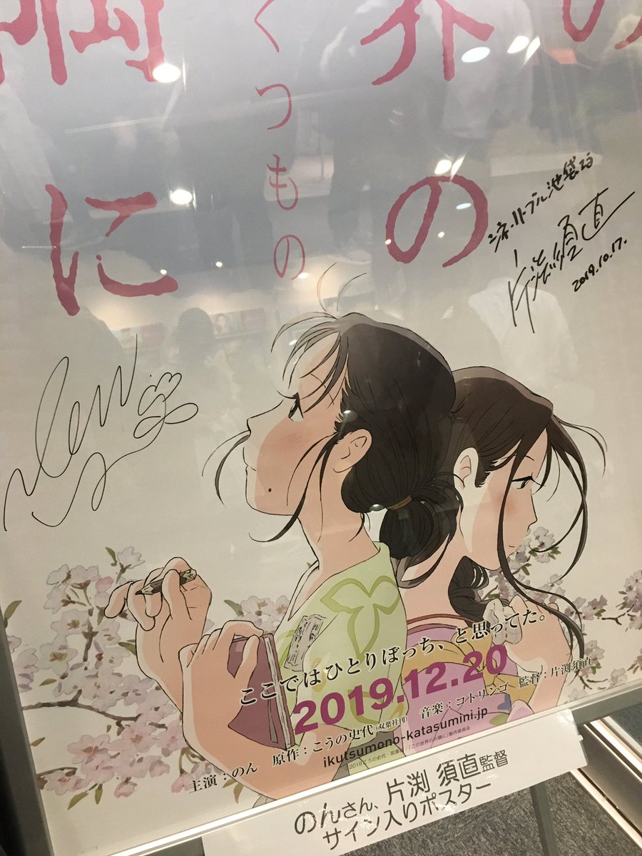 他者の人生への想像力を持つという痛み それから逃げることなく立ち向かっていく片渕須直という人 この世界の さらにいくつもの 片隅に 初日舞台挨拶を観たあとの感想 個人的まとめ さらにいくつもの片隅に この世界の片隅に Togetter