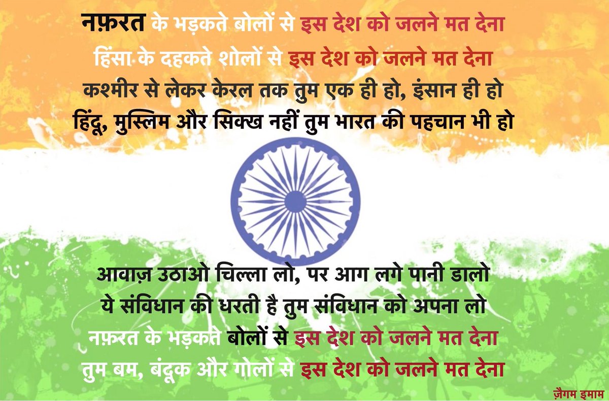 zaighamimam's tweet image. नफ़रत के खिलाफ़🇮🇳🇮🇳

नफ़रत के भड़कते बोलों से इस देश को जलने मत देना
हिंसा के दहकते शोलों से इस देश को जलने मत देना

कश्मीर से लेकर केरल तक तुम एक ही हो इंसान ही हो
हिंदू  मुस्लिम और सिक्ख नहीं तुम भारत की पहचान भी हो

continued....

#UnityIsOurReligion 
#HINDUMUSLIMBHAIBHAI