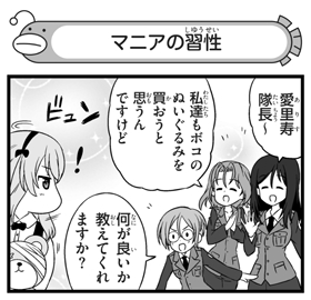 弐尉マルコさんによる「もっとらぶらぶ作戦です!」WEB出張版 第324回更新!
 #garupan
ボコについて愛里寿に質問しに来た、メグミ、アズミ、ルミ。それが愛里寿のマニアならではの習性に火をつけることに…。ぜひご覧ください! 