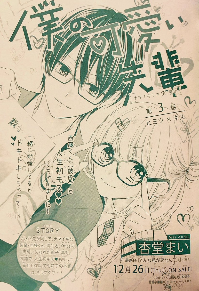 【お知らせ】
Sho-Comi2号発売日!
「僕の可愛い先輩」
第3話 ヒミツ×キス 載ってます❣️

卒業間際の莉子と西藤くんの秘密の⚪︎⚪︎😳🙊💕

ぜひぜひ読んでください✨✨
よろしくお願いします! 