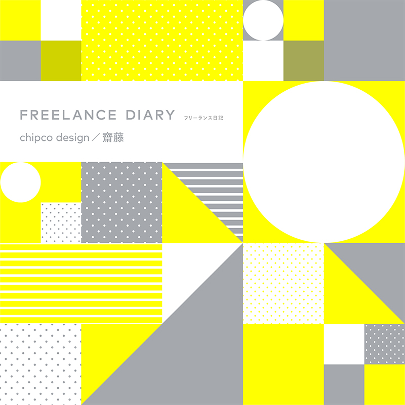 齋藤 同人誌デザイン講座発売中 Ar Twitter C97新刊 Freelance Diary 表紙２色 正方形 P56 3日目 30日 月曜 南3 ナ45a Chipcodesign フリーランスのデザイナーの日記とフリーについて語った文字だけの本 です 書店委託なし 夏コミで持ち込み分完売した フリー