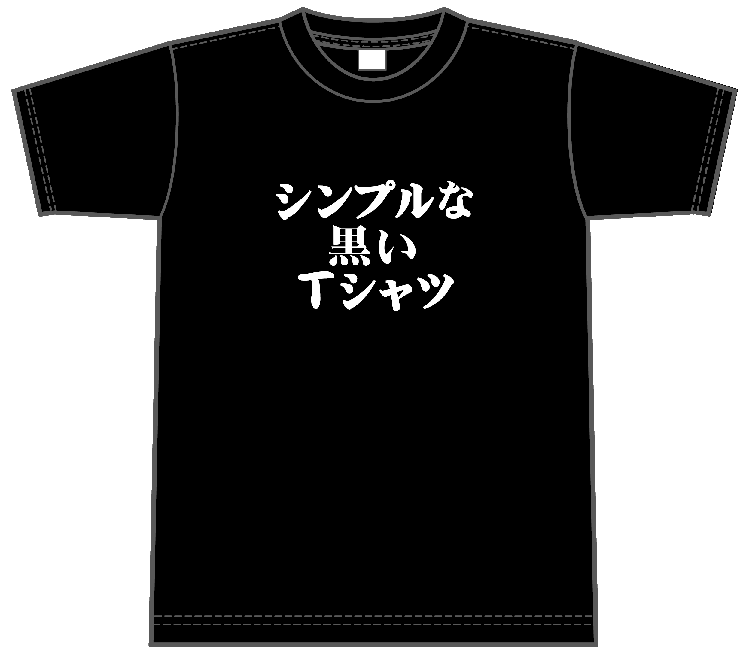 ななこん どび新刊頒布中 C97頒布物その シンプルな黒いtシャツ 再販 2 000円 同人アイテムです まちカドまぞくで千代田桃が着ていた シンプルな黒いtシャツ Tシャツをモチーフにした シンプルコーデなtシャツです サイズはフリーサイズとなり