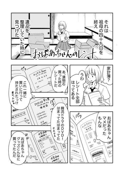 創作漫画『亡くなったおばあちゃんのレシートを見つける話』

#2019年自分が選ぶ今年の4枚
一番読んでもらえた作品なので4pにしてみました。 