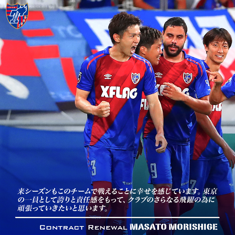 Fc東京 公式 3 14大分戦 A Lifewithfctokyo V Twitter 契約更新 森重真人 選手 約束はまだ生きている モリゲ 東京で優勝しよう Fctokyo Tokyo