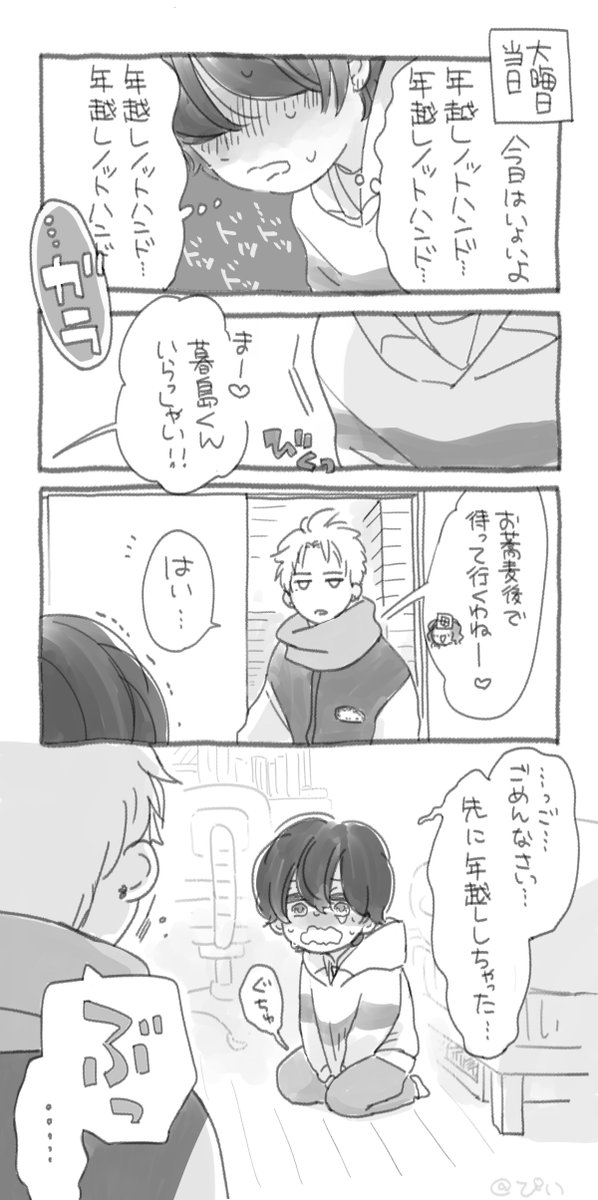 高1の大晦日と年越しの話🎍
#過剰妄想少年 