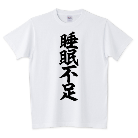 Japakaji No Twitter 睡眠不足 筆文字tシャツ発売中です 圧倒的インパクトな筆文字tシャツです マンガのキャラクターが着ているようなポップで面白い筆文字tシャツになっています T Co Hxar4vfjeq 睡眠不足 寝不足 睡眠 眠い 四字熟語 Tシャツ 文字