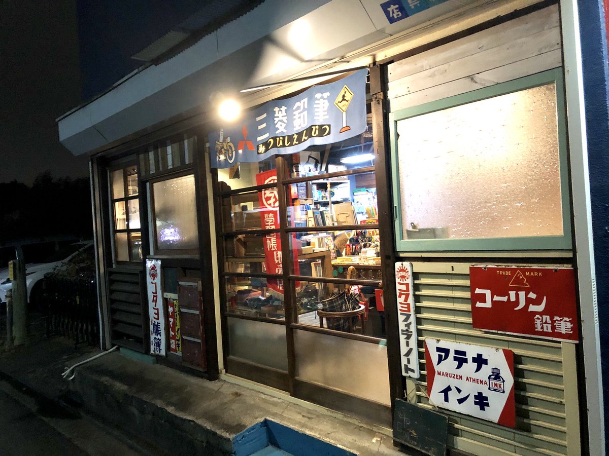 猪口フミヒロ 文房具朝食会 名古屋主催 A Twitter 武蔵小金井の中村文具店さんに行ってきた というか 行けた すごく嬉しいです ずっとここにいたいです 中村文具店 文具 文房具 文房具屋さん巡り 東京の文房具屋さん