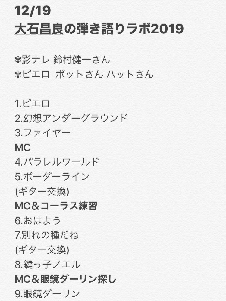 ﾕｳ 12 19 大石昌良の弾き語りラボ19 Nhk大阪ホール セトリです ネタバレ注意 1曲抜けていたので修正ver 記憶が曖昧です 大石昌良 弾き語りラボ 大石昌良の弾き語りラボ19 セトリ T Co Cpdlhhefsb Twitter
