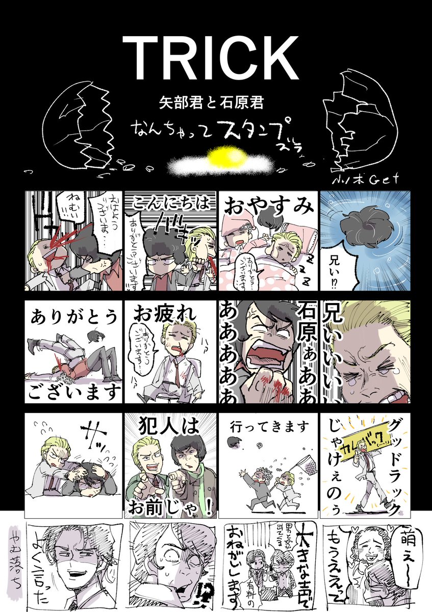 トリックのスタンプ欲しすぎて作ってみた…
矢部と石原スタンプ
ひたすら ありがとうございます!言う系 