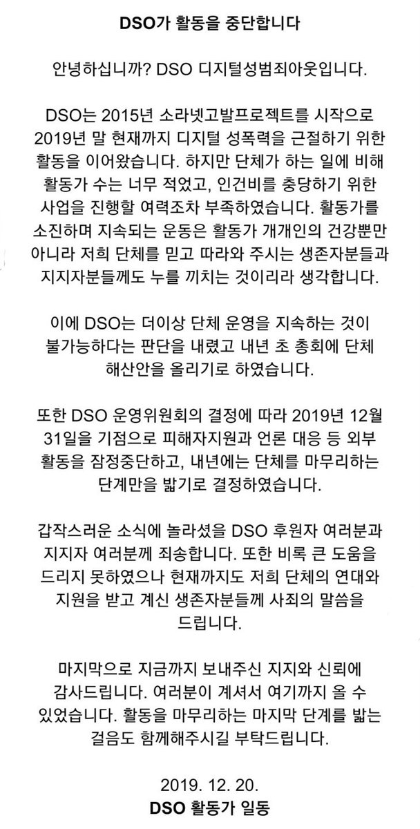 DSO가 그간 걸어온 길에 마침표를 찍으려합니다. 함께 웃어주고 울어주셔서, 늘 곁에서 연대해주셔서 감사합니다. 후원자 및 지지자 여러분, DSO와 함께 하고 있는 생존자분들께 죄송하다는 말씀을 전합니다. 추운 겨울 따뜻하게 보내시길, 한 해의 끝과 새로운 시작 힘차게 맞이하시길 바랍니다.