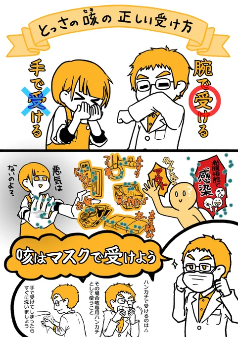 遠方からお電話を頂きました。
「咳エチケット啓蒙に漫画を使わせてください」
大歓迎です!嬉しいです!

この漫画は営利目的以外であれば
掲示・印刷物への掲載などご自由にご利用ください!
その際のご報告も不要です。
が、ご連絡頂けると励みになります(*'ェ`*)
リプライ等で頂けると幸いです! 
