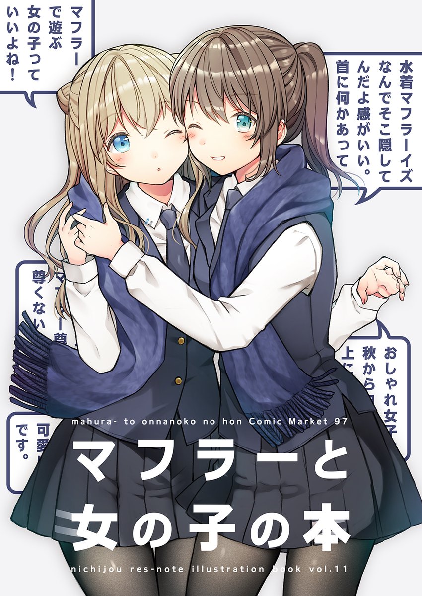 新刊「マフラーと女の子の本」B5/8P/200円
表紙とサンプルです!
描きおろし多めです!いろんなマフラーと女の子を描きました?
薄いですが価格も安いのでお気軽にお手に取っていただけたら幸いです☺️ 