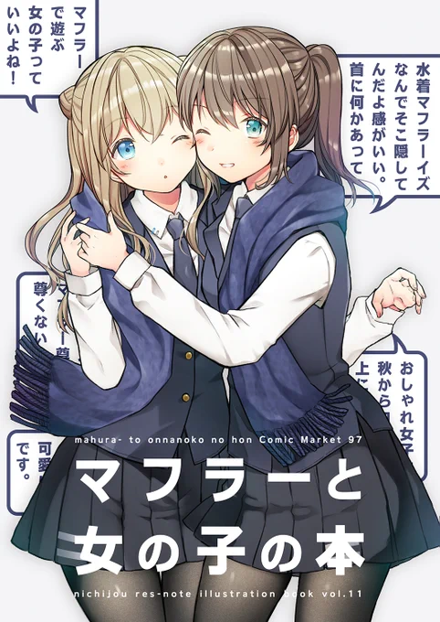 新刊「マフラーと女の子の本」B5/8P/200円
表紙とサンプルです!
描きおろし多めです!いろんなマフラーと女の子を描きました?
薄いですが価格も安いのでお気軽にお手に取っていただけたら幸いです☺️ 