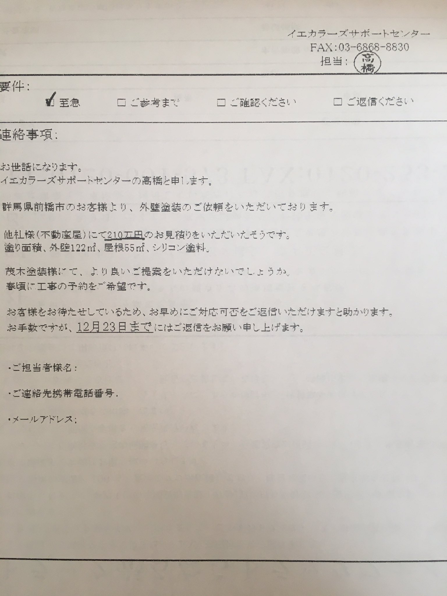 Motegipaint こちらはかなり悪質な会社 塗装屋さんは注意して下さい 月2 ３回勝手にfaxを送りつけてきます 引き受けてしまうと加盟金 紹介料などかなり高額みたいです 詐欺会社 イエカラーズ 詐欺 悪質 気をつけて イエカラーズサポートセンター