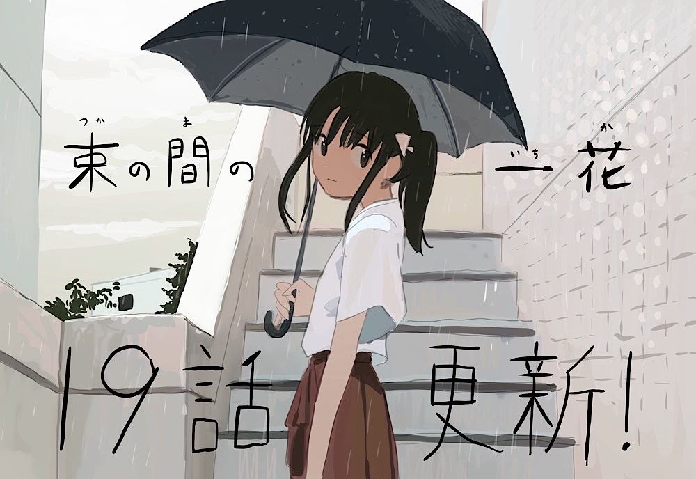 『束の間の一花』19話更新?
今度こそ、もう1度始められるかな、つづく
 
