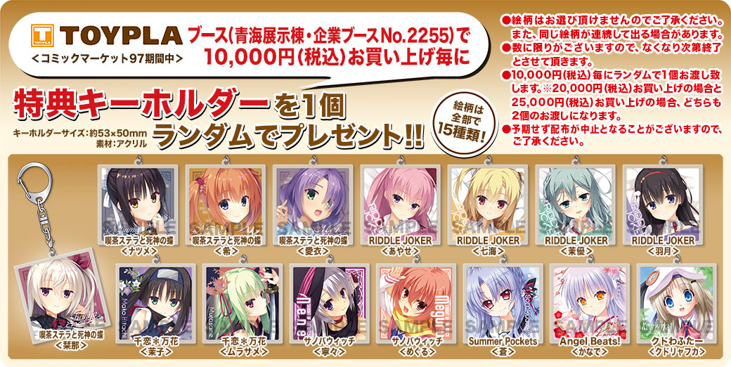 C97青海展示棟企業ブース2255：TOYPLA】 [会場限定特典]アクリル