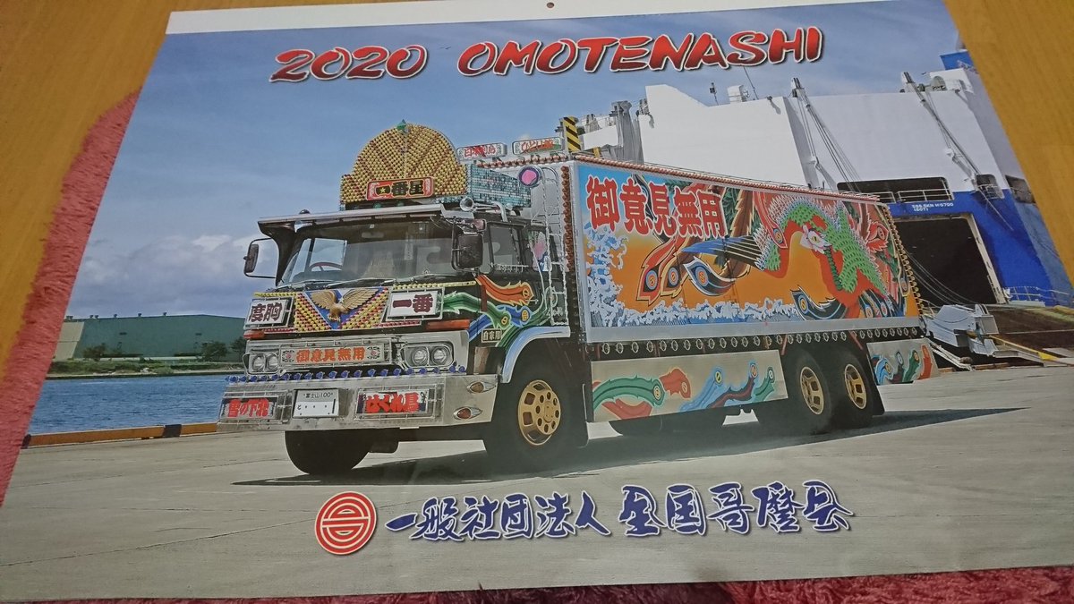 トラック デコトラ 歌麿会 哥麿会 カレンダー - その他 トラック デコトラ 歌麿会 哥麿会 カレンダー - その他