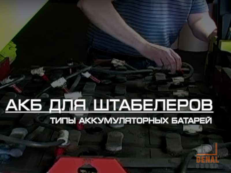 Денал Груп on Twitter: "Какие бывают АКБ для штабелеров: https://t.co ...