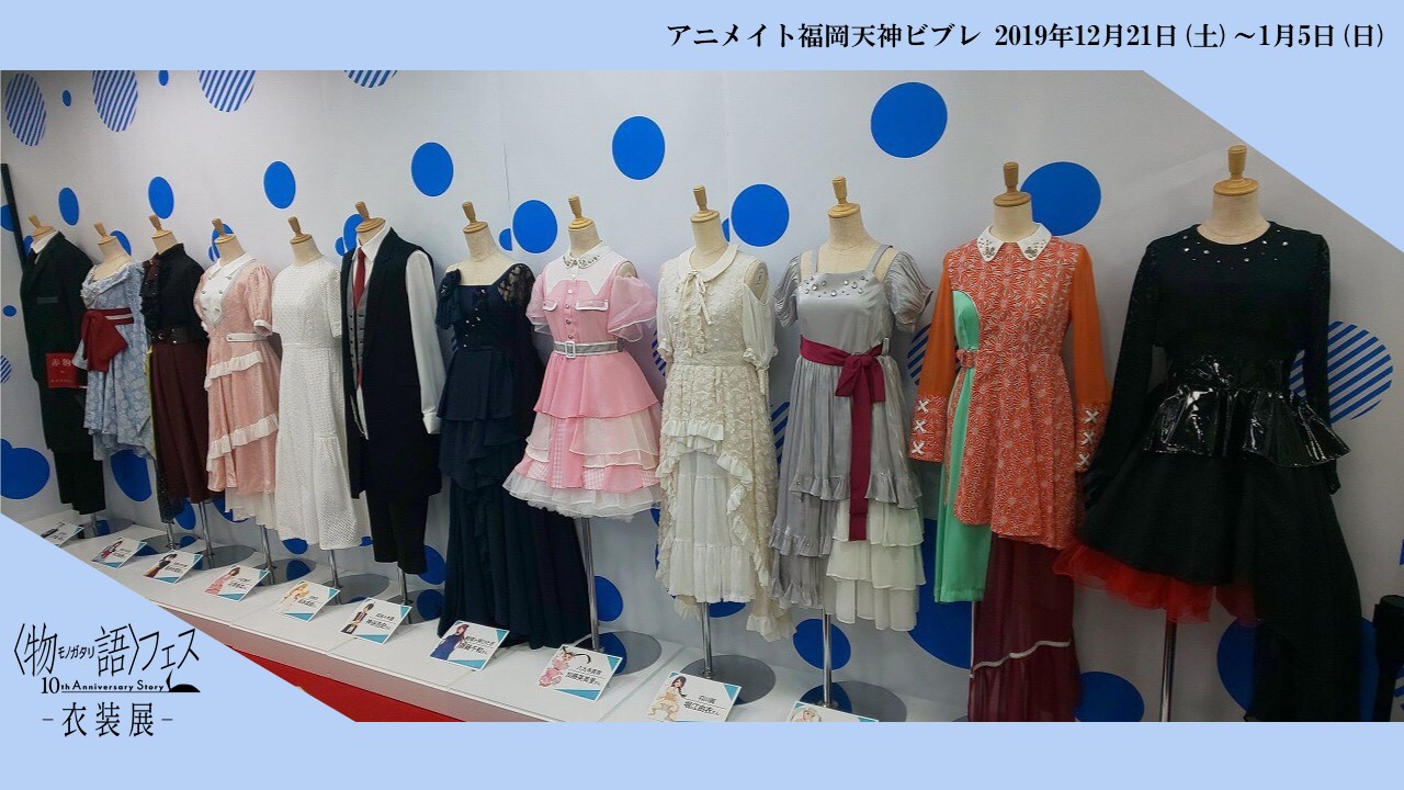 Twitter 上的 西尾維新アニメプロジェクト 物語 フェス衣装展 明日から開催の 物語 フェス 10th Annivarsary Story 衣装展 アニメイト福岡天神ビブレの展示をいち早くお届けします 是非会場で実際に 物語 フェスで使用した衣装をご覧ください