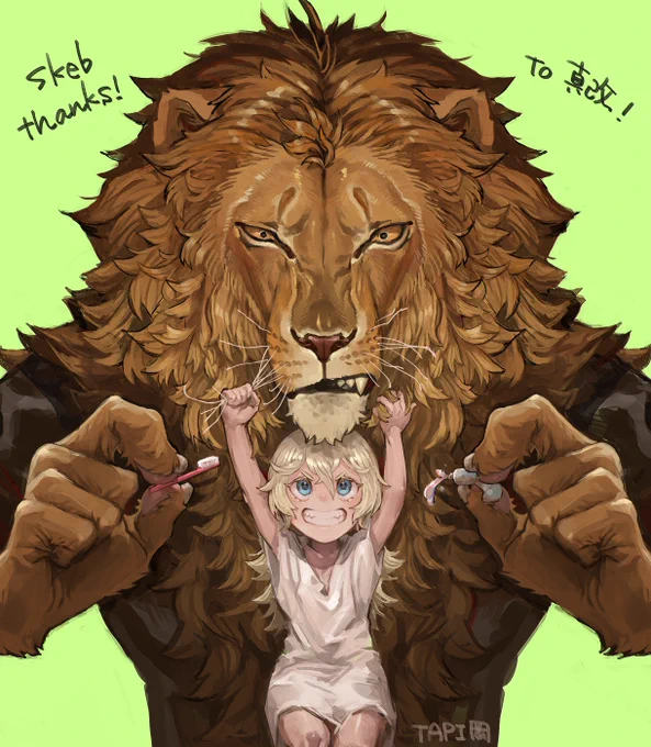 幼女に歯磨きしてる獅子獣人さん!
skebでかいたイラストです。 