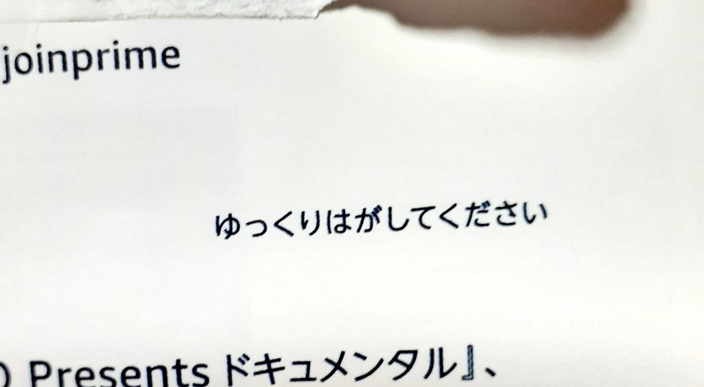 瑛子 Amazonから手紙来てて 払い忘れか と思ってあけたらamazonプライムの広告だし 手紙に引っ付いてたカードとったら破くしでほんと落ち着けよな 書いてんだろ よんでないかったけど